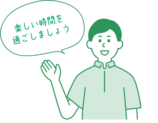 楽しい時間を過ごしましょう