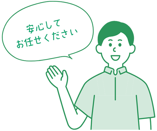 安心してお任せください