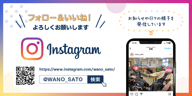 和の里のインスタグラムではお知らせや日々の様子を配信しています