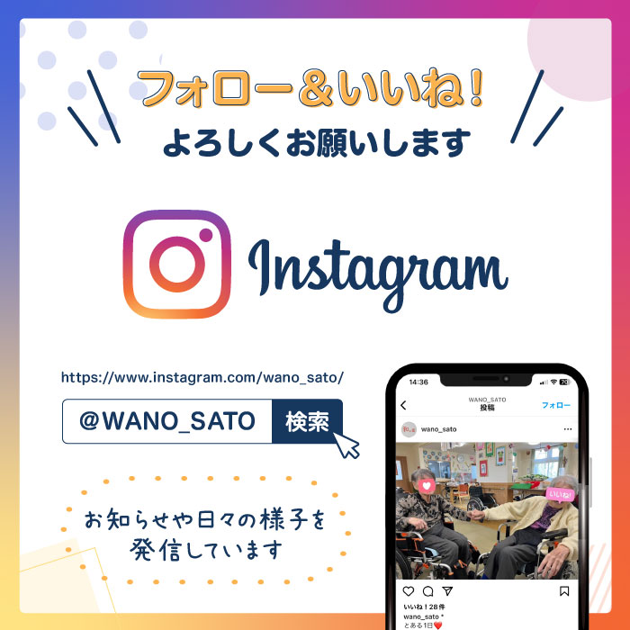 和の里のインスタグラムではお知らせや日々の様子を配信しています