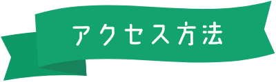 アクセス方法