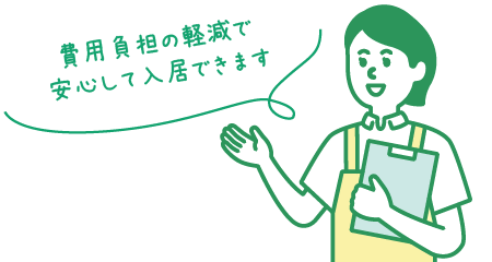 費用負担の軽減で安心して入居できます