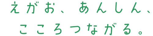 えがお あんしん こころつながる